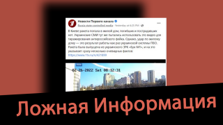 Дезинформация: Жилой дом в Киеве был поврежден ракетой, выпущенной Украиной