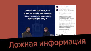 Дезинформация: Ведущие европейские лидеры сомневаются в подлинности материалов по недавним событиям в Буче.