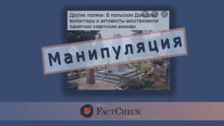 Манипуляция: Поляки восстановили памятник советским солдатам